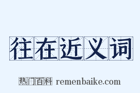 往在近义词是什么意思的图片